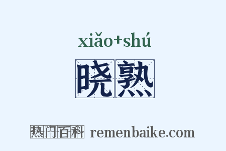 晓熟是什么意思的图片